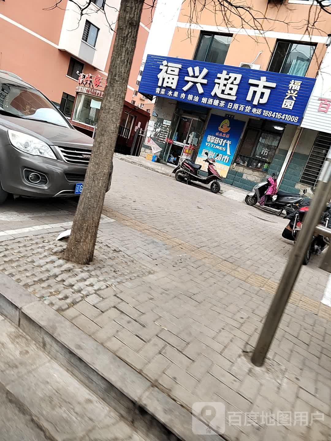 福兴超市(怀英路店)