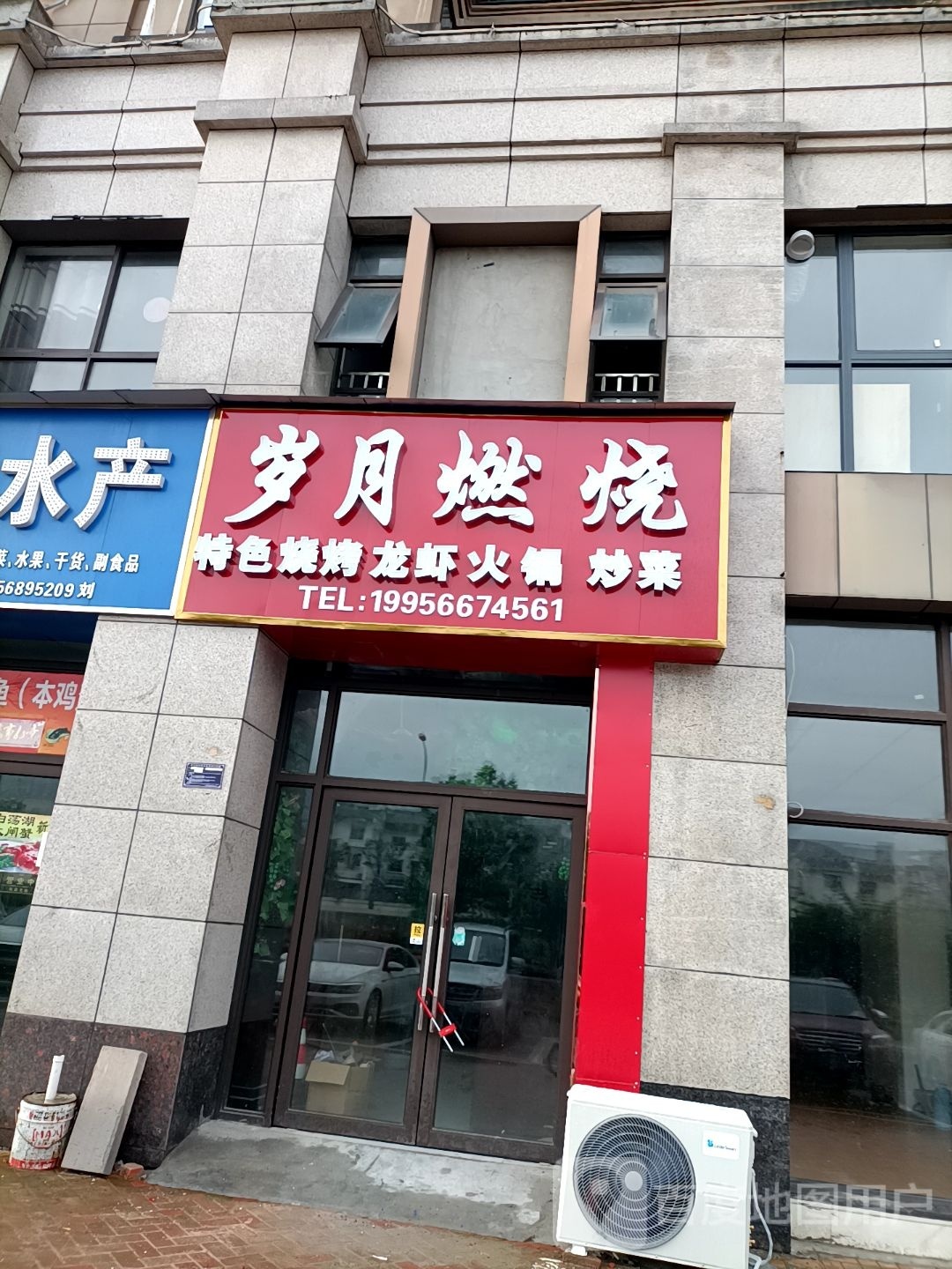 岁月燃烧特烧烤龙虾