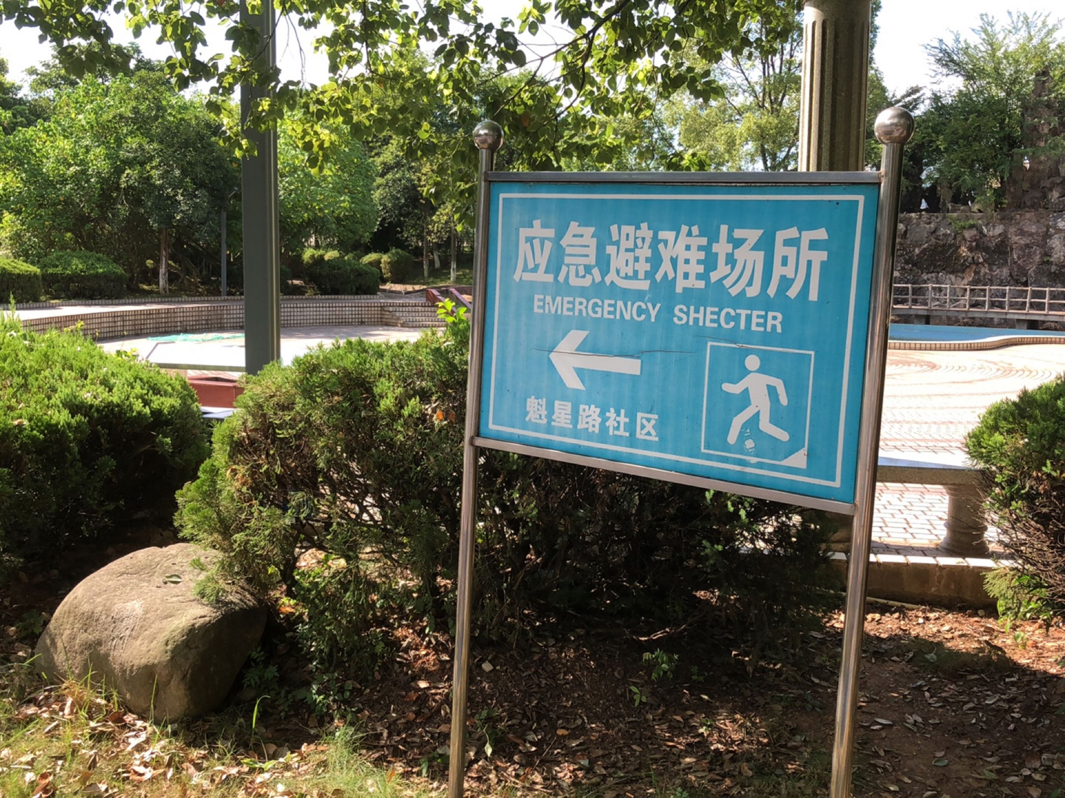 魁星路社区应急避难场所