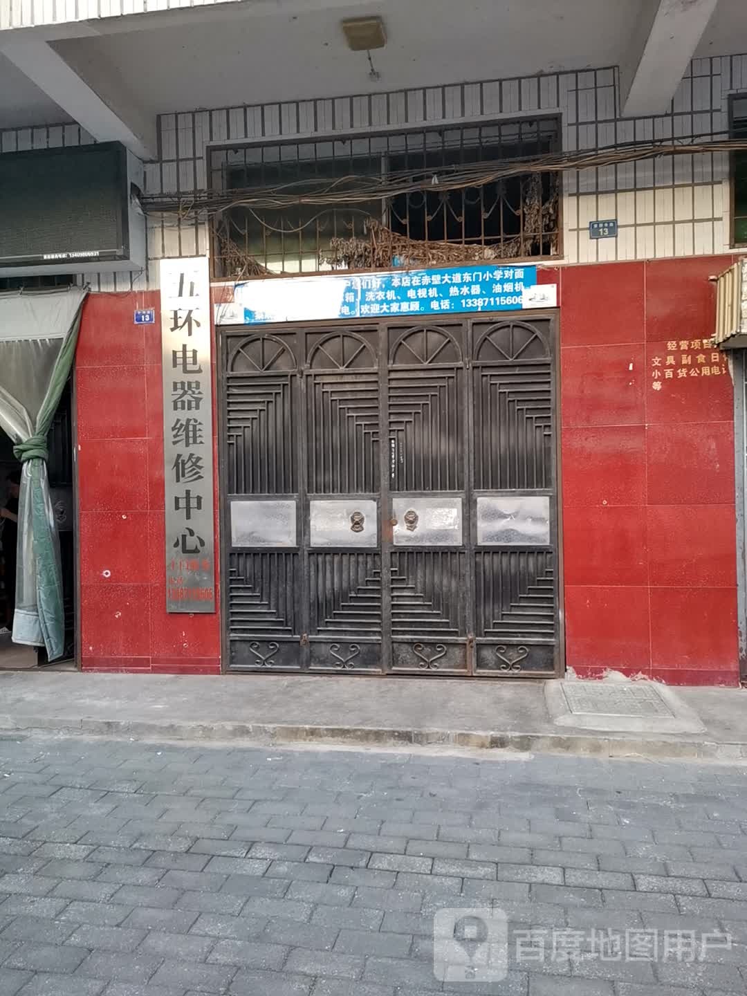 五环电器维修中心