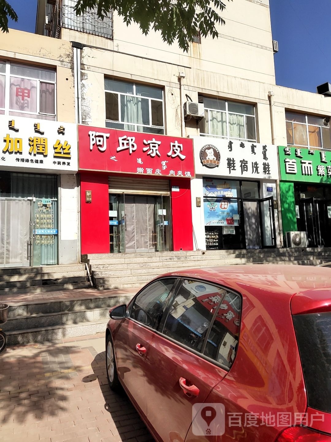 阿邱凉皮(陶然雅居店)