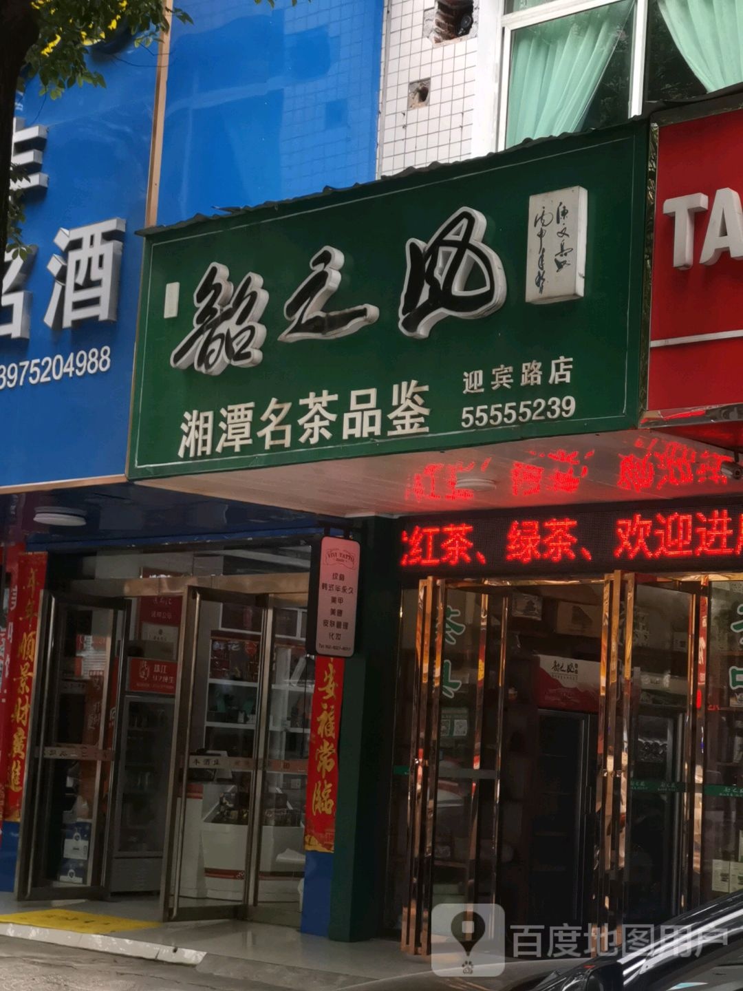 韶之风湘潭名茶品鉴()迎宾路店