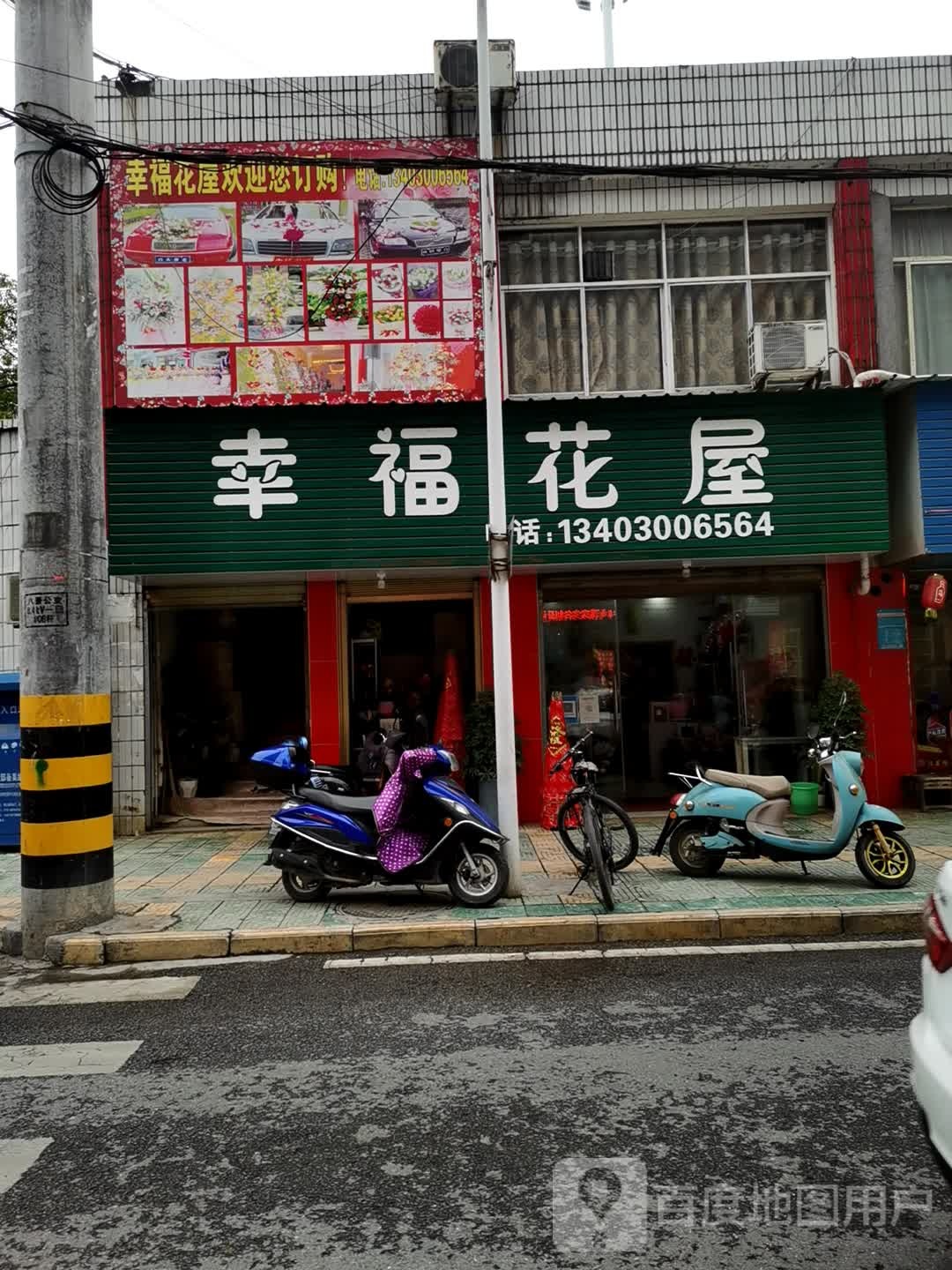 幸福花屋(建始店)