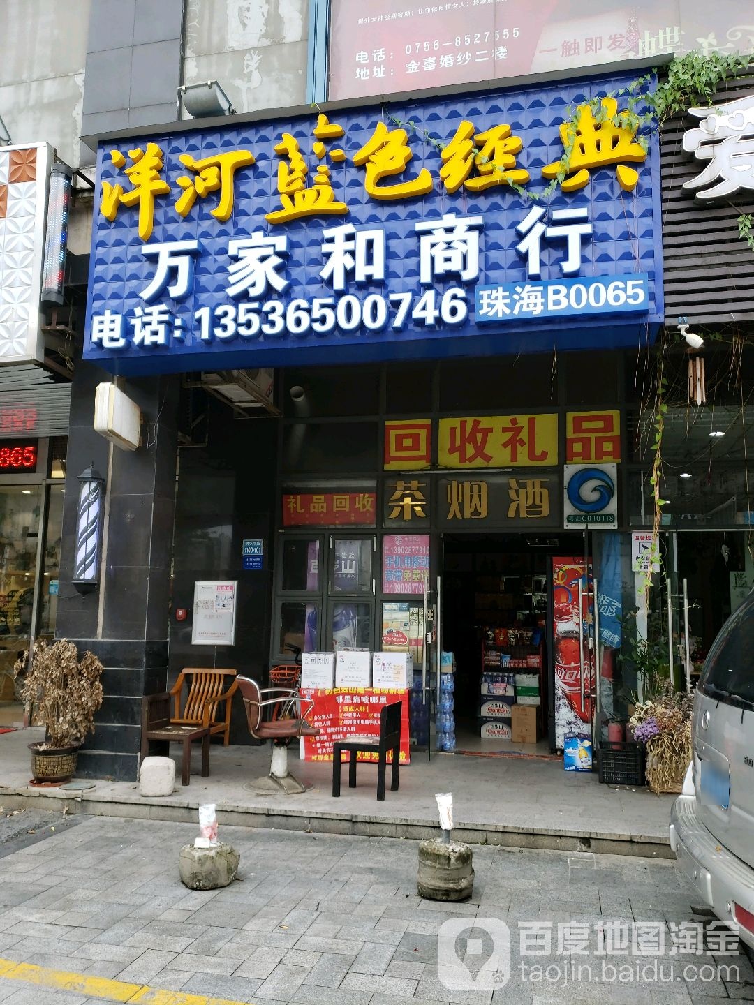 万家和商行