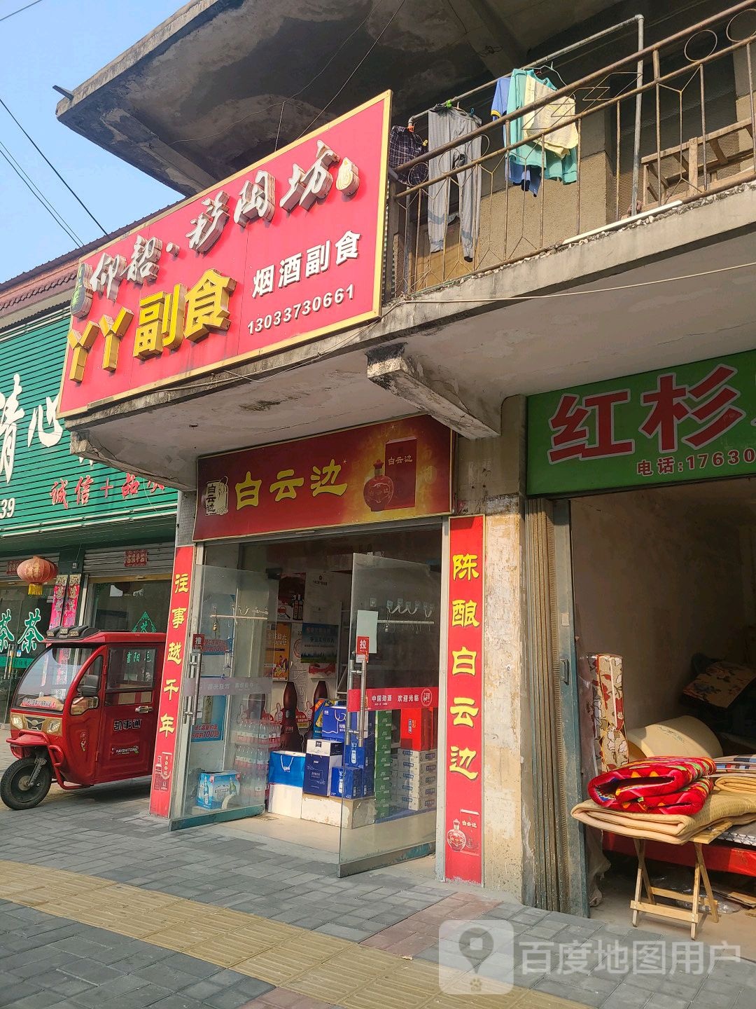 息县白云边(西大街店)