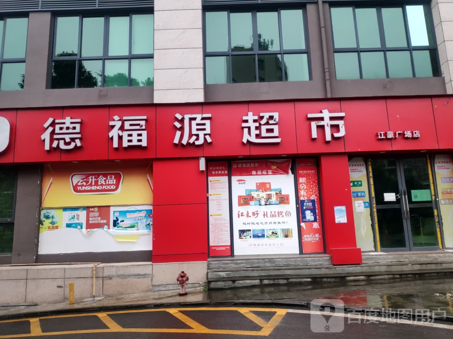 德福源超市