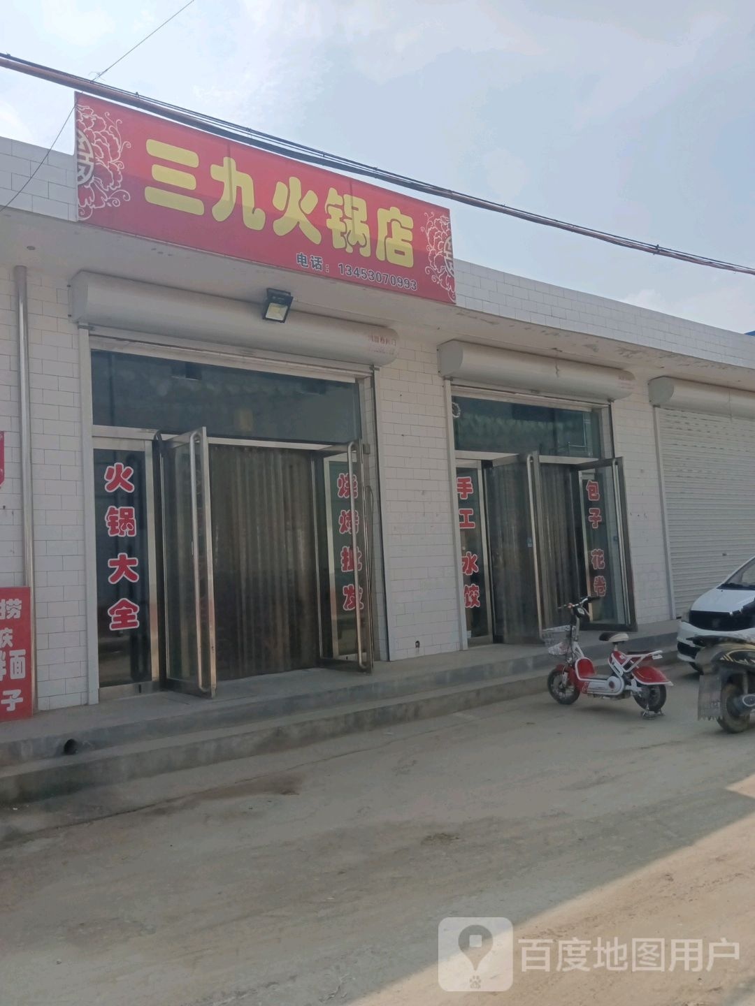 三九火锅城