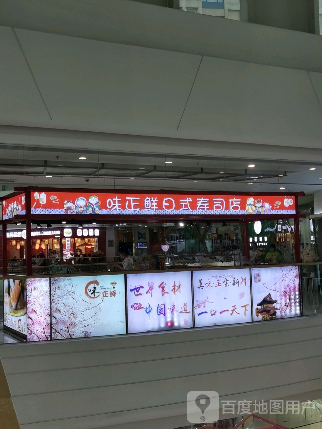 味正先寿司馆(万达广场中心大街店)