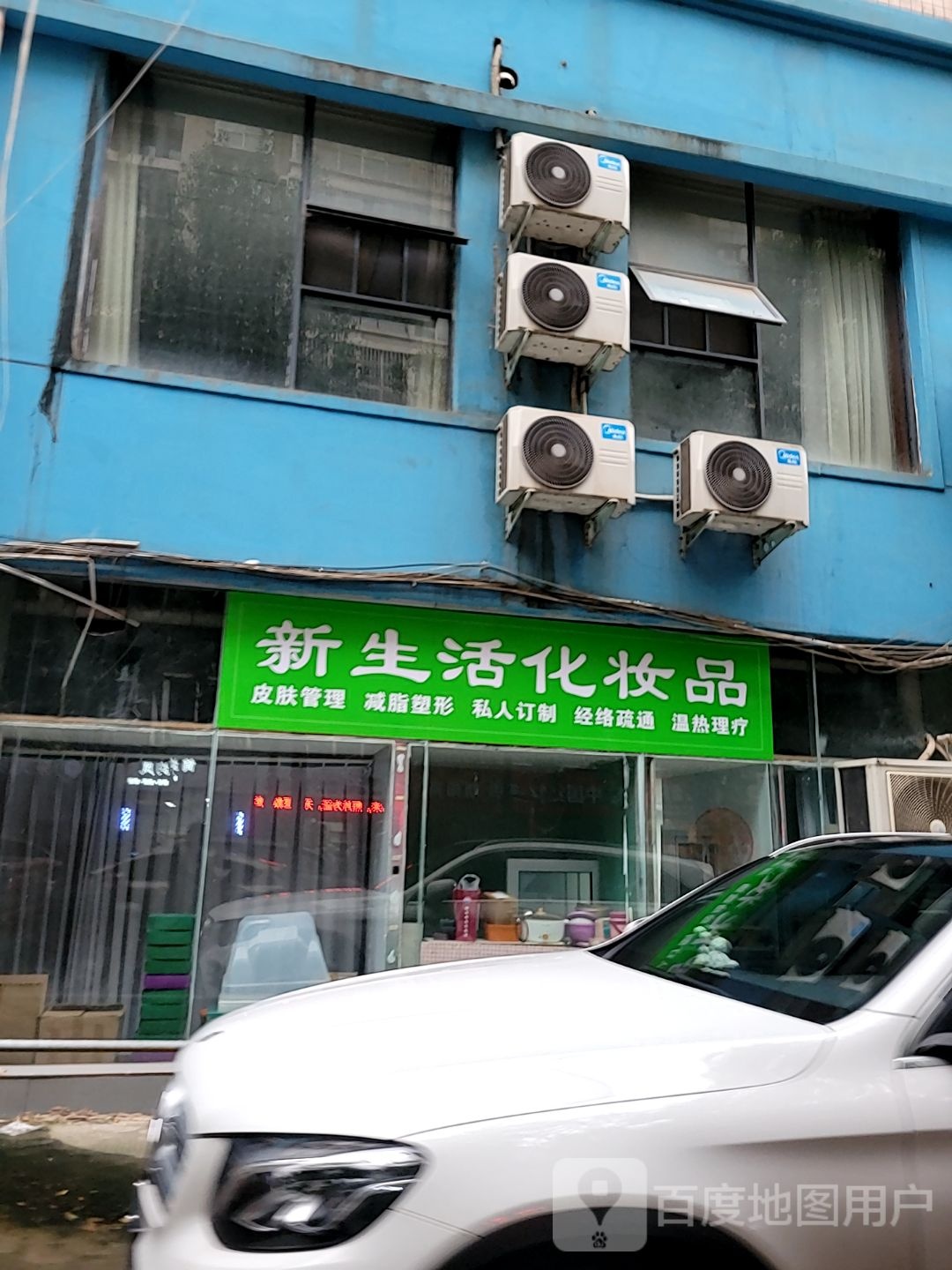 巩义市新生活化妆品(平安街店)