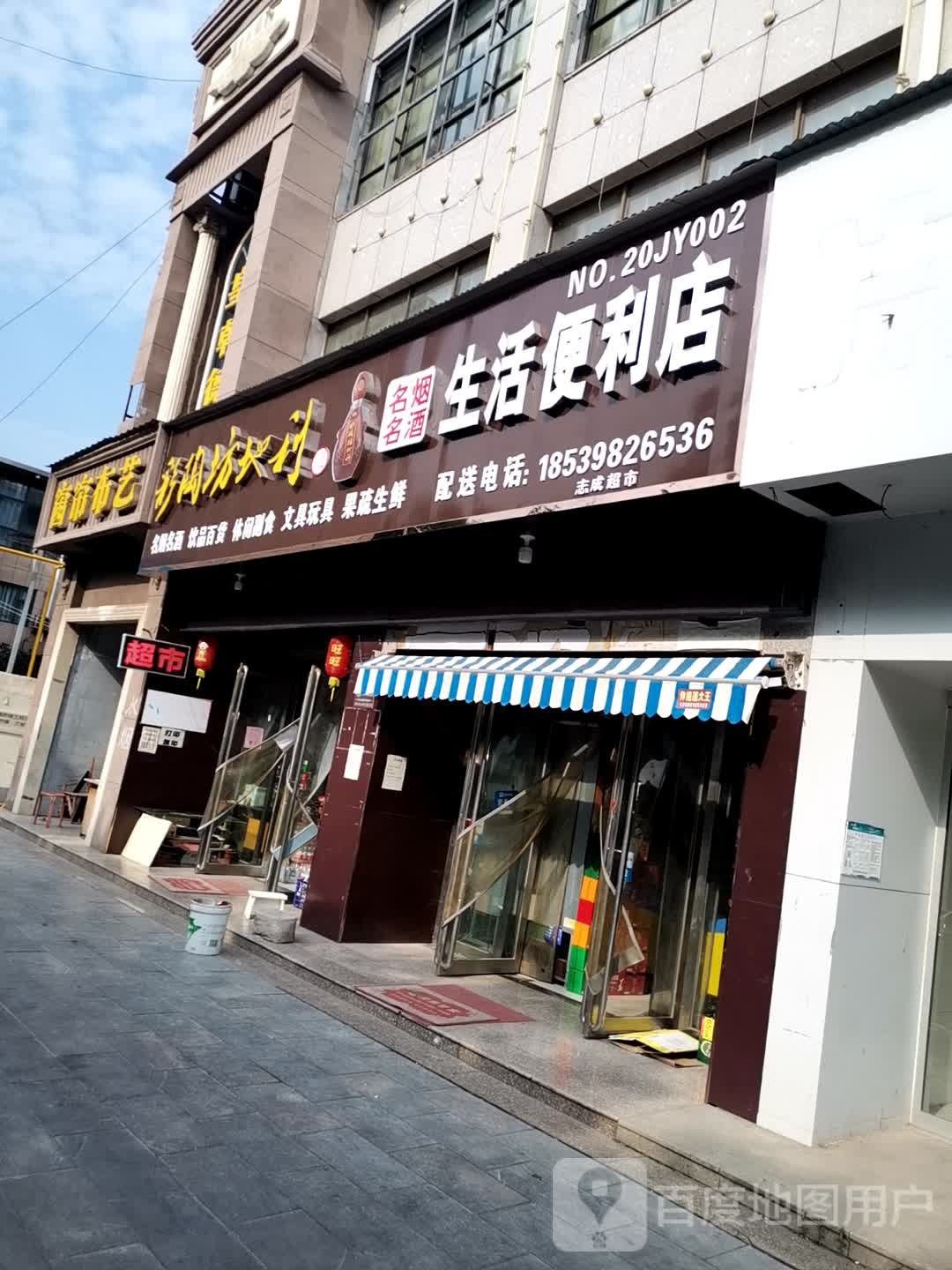 名烟名酒生活便利店