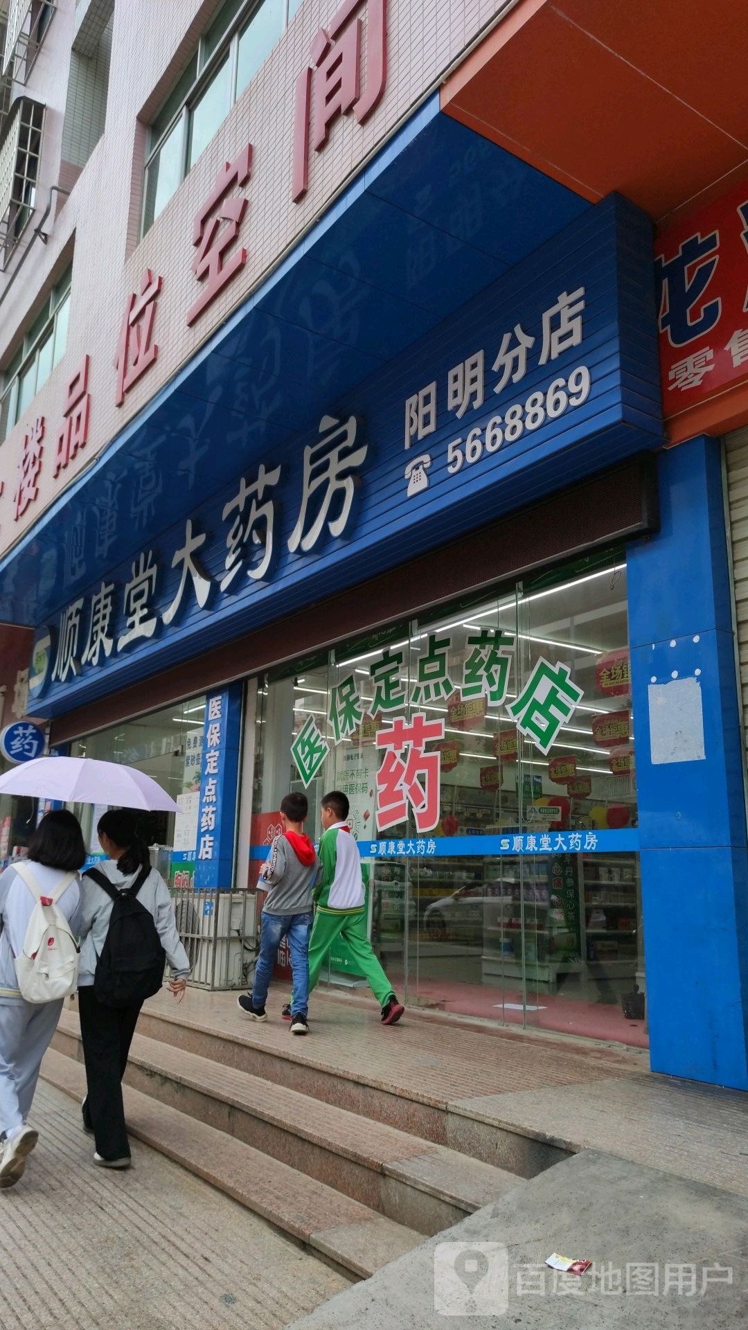 顺康堂大药店(和平县阳明分店)