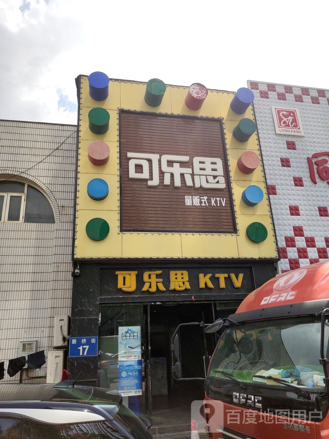 可乐思量贩式KTV(新桥街店)