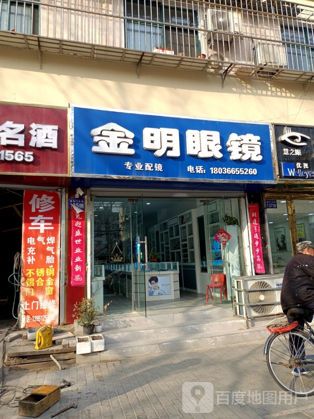 金明眼镜(秦东门大街店)