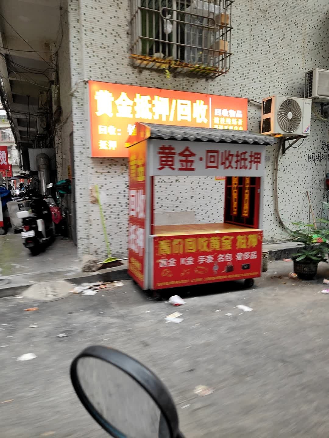 黄金回收寄卖行(美阳路店)