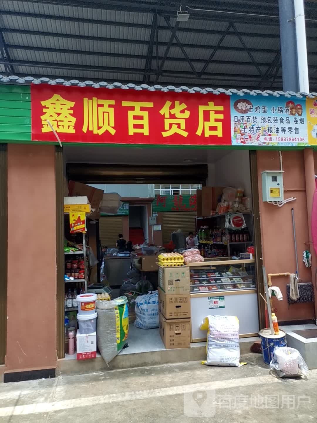 鑫顺大百店
