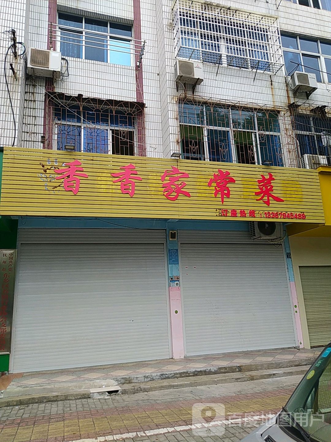香香家场菜