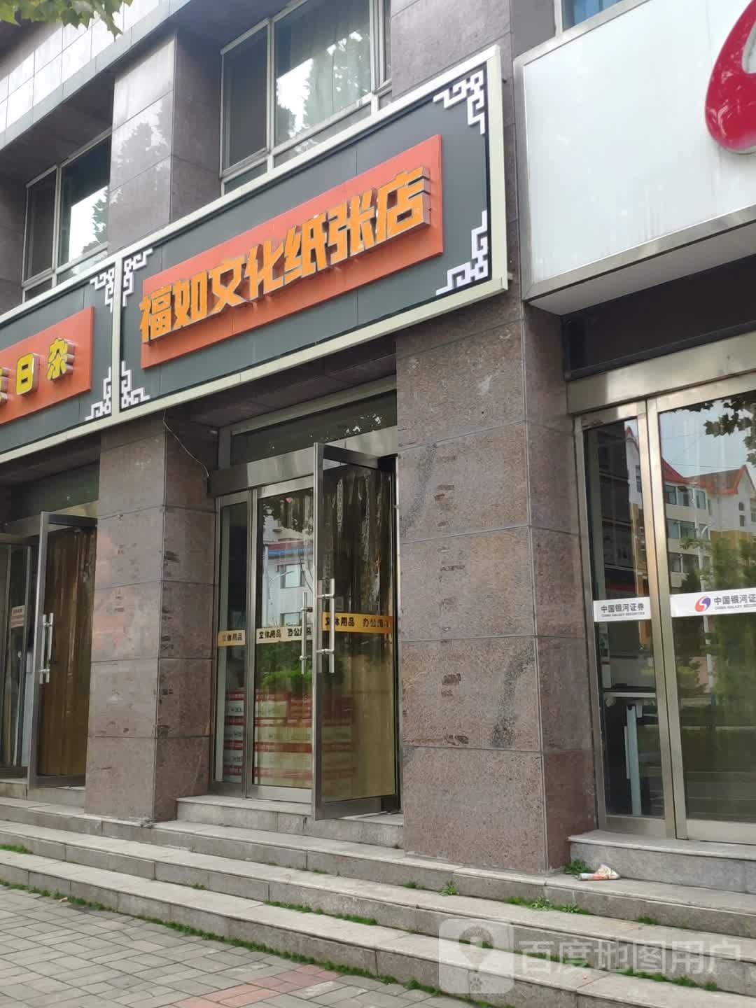 福如文化纸张店(新西林路店)