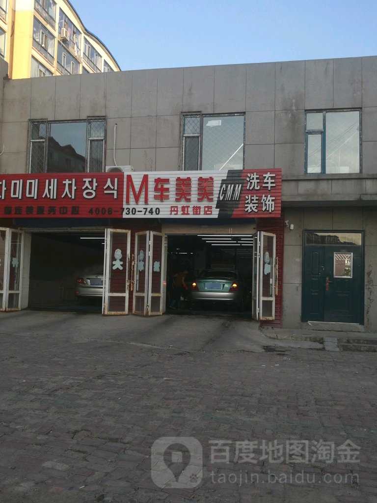 M车尚美洗车装饰(丹虹阶店)