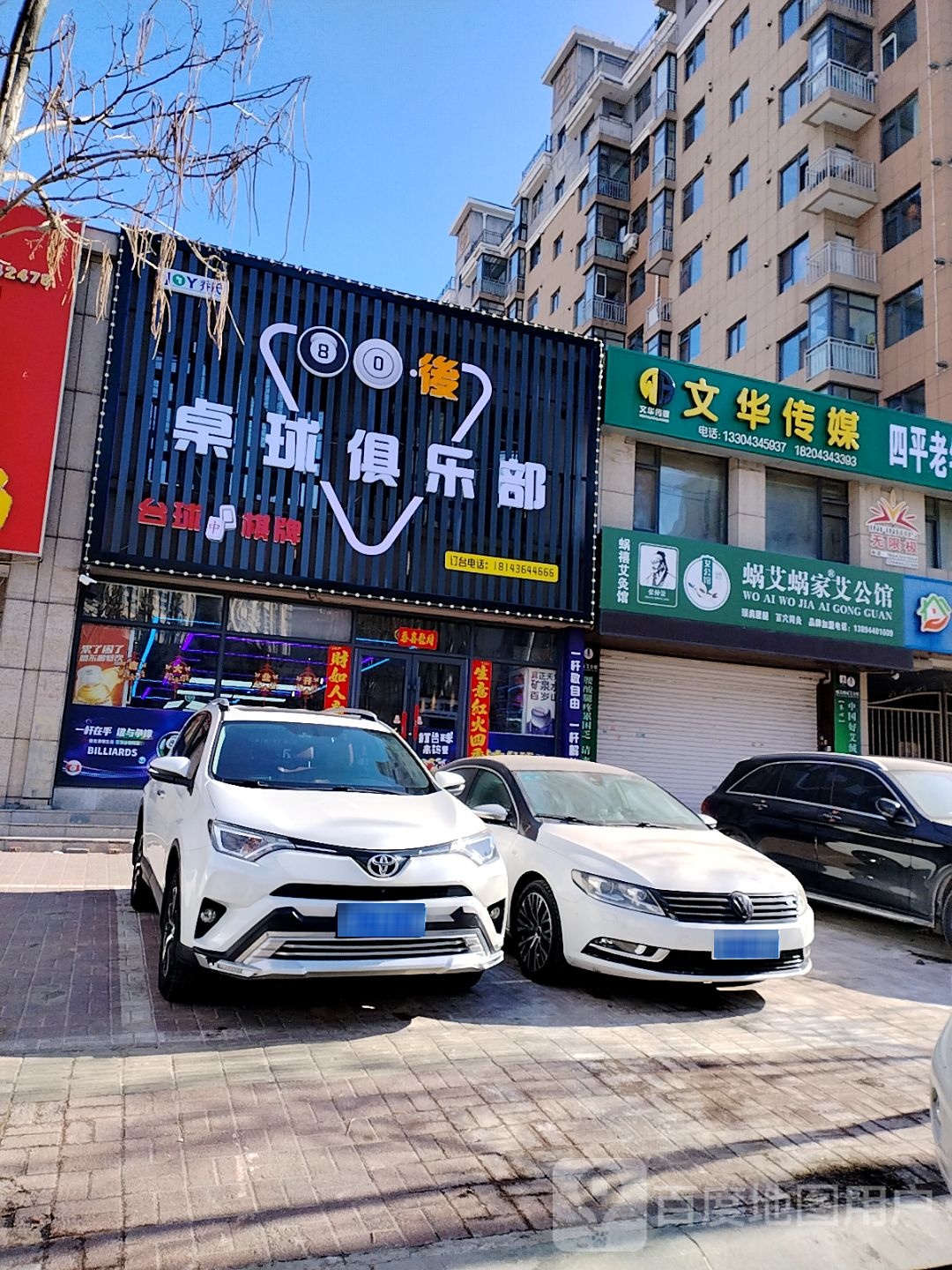 80后桌球俱乐部
