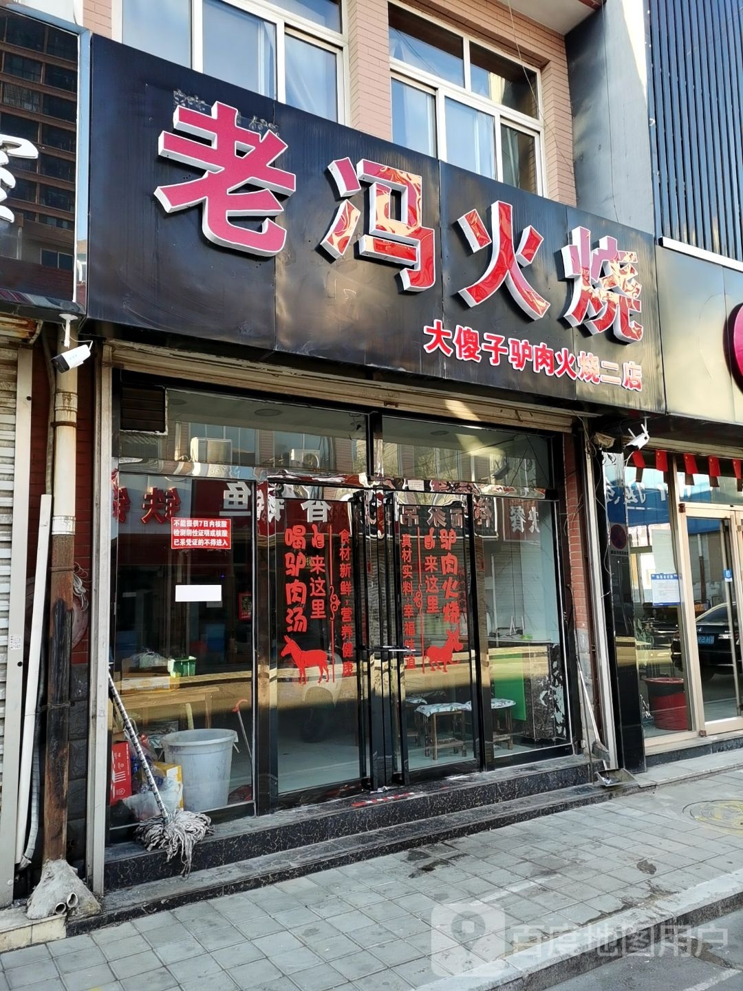 桥老吮冯火烧(大傻子驴肉火烧二店)