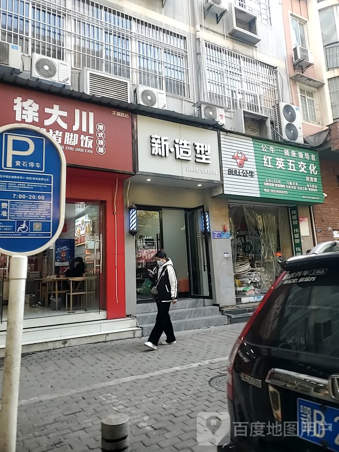 新造型(芜湖路店)