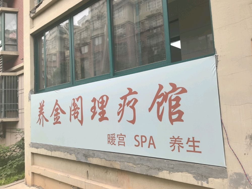 养金阁理疗馆