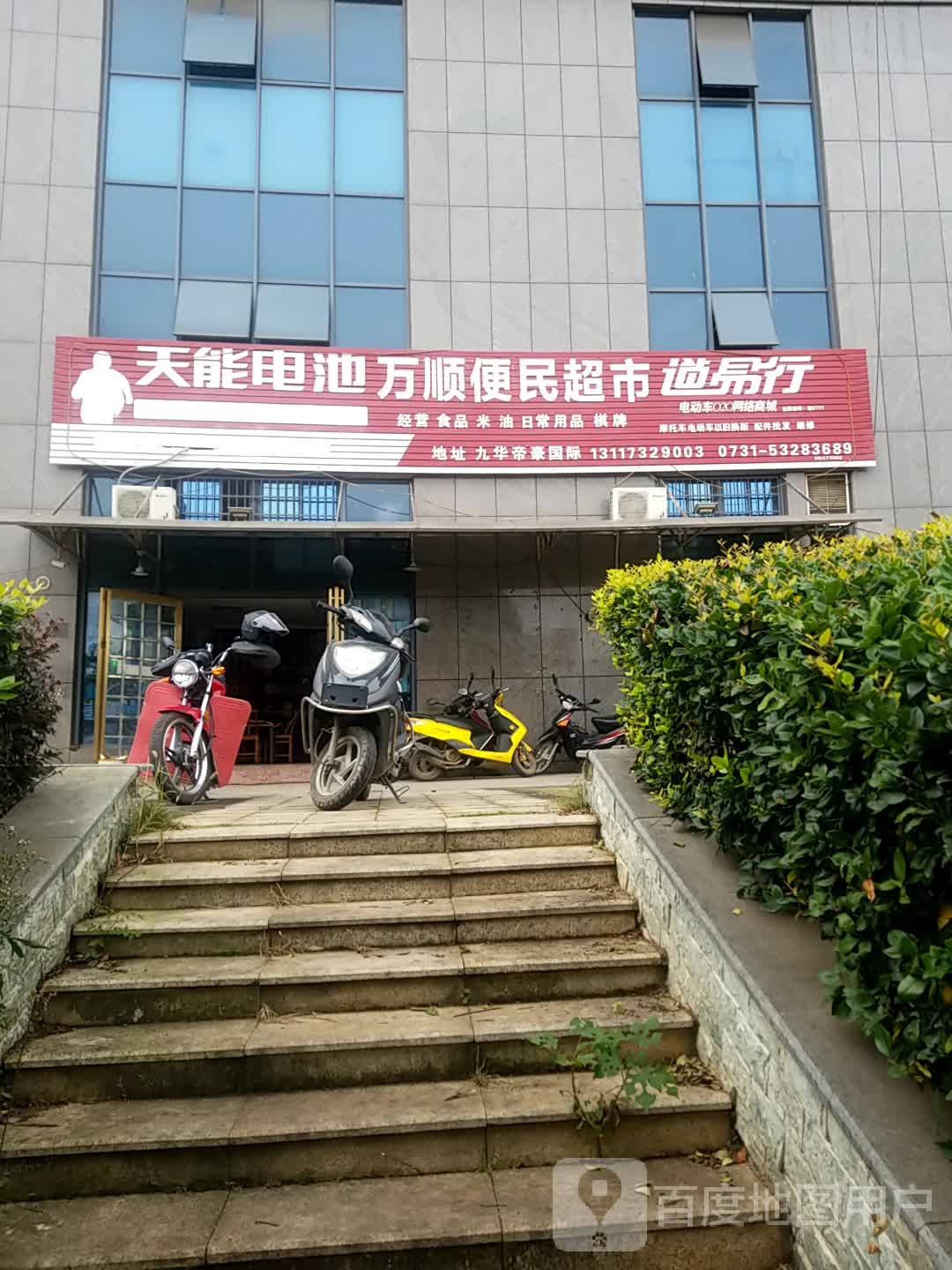 万顺便民超市