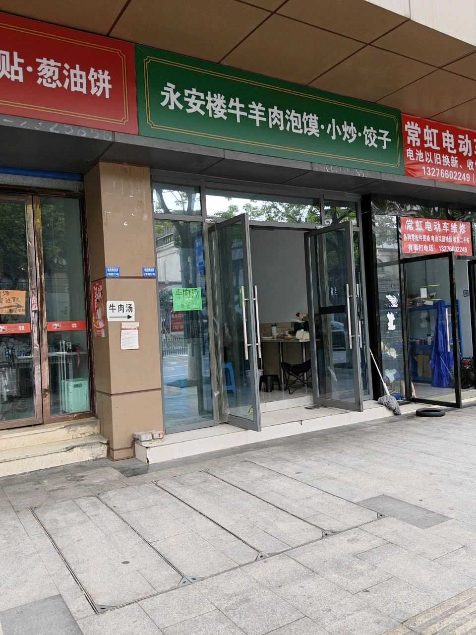 永安楼牛羊肉泡馍·小炒·饺子