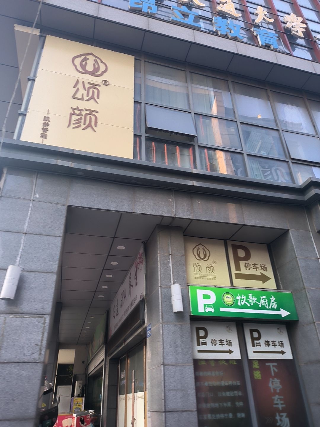 颂颜生活美学(如意江南余福里店)