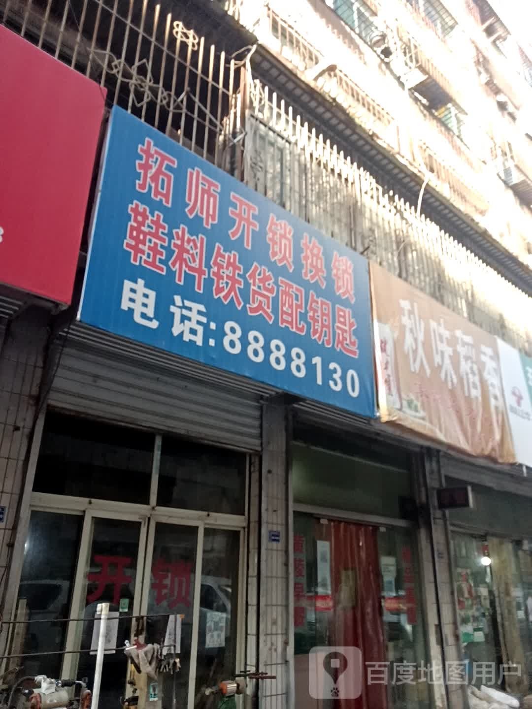 拓师开锁换锁