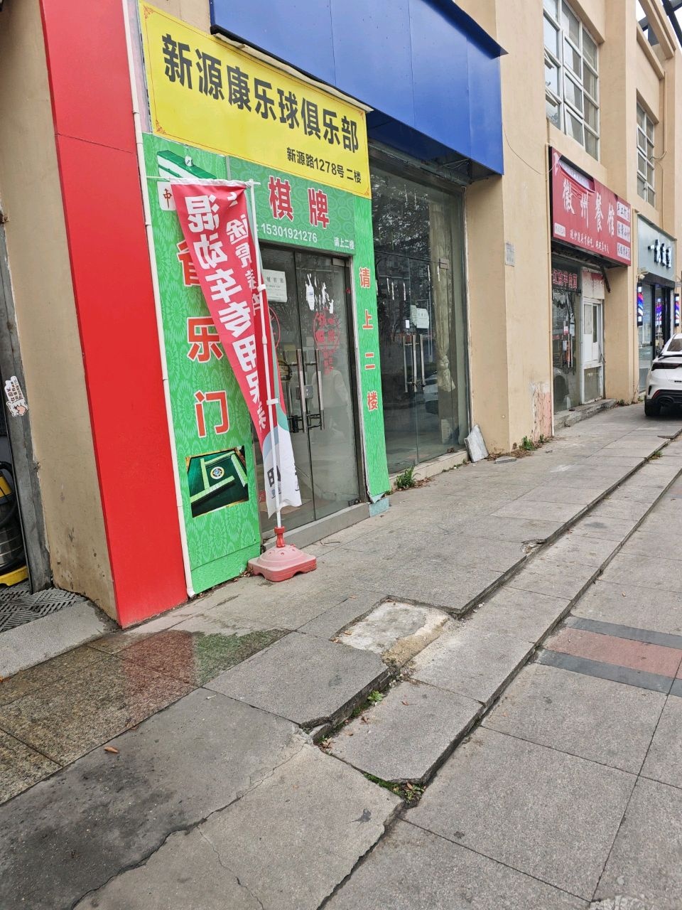 新源康乐球俱乐部