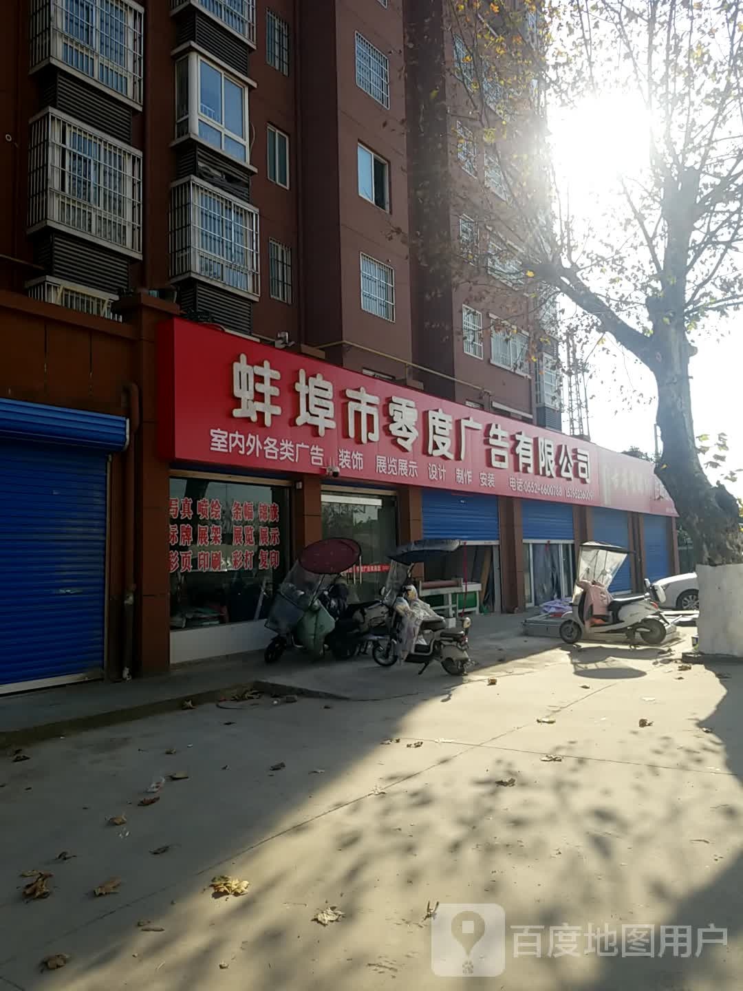 蚌埠市零度广告限公公司
