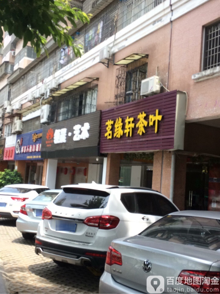 茗缘轩茶叶