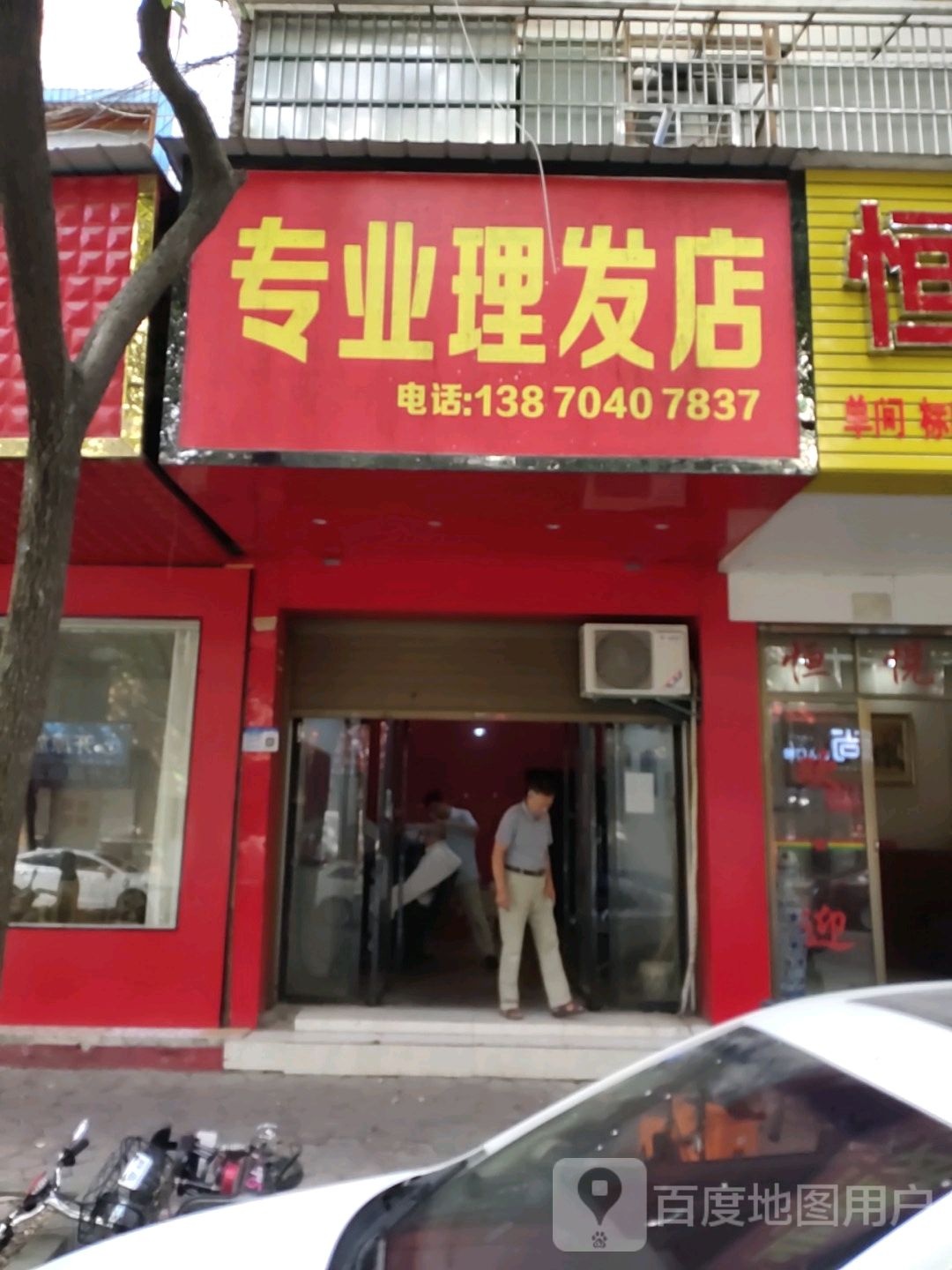 专业理发店举