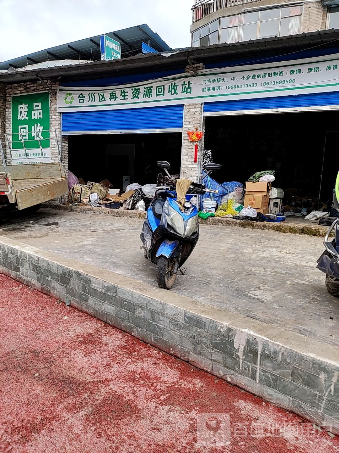 合川区在生资源回收站