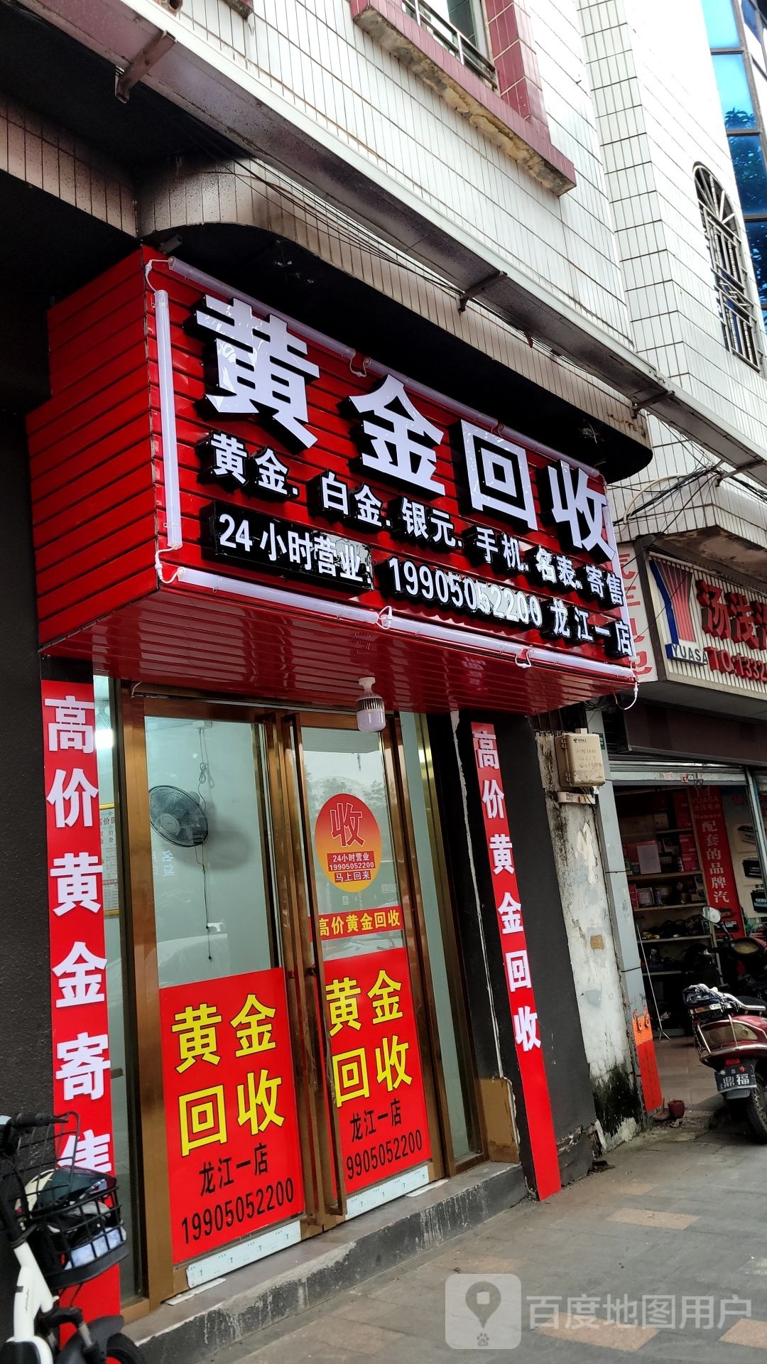 黄金回收(龙江一店)