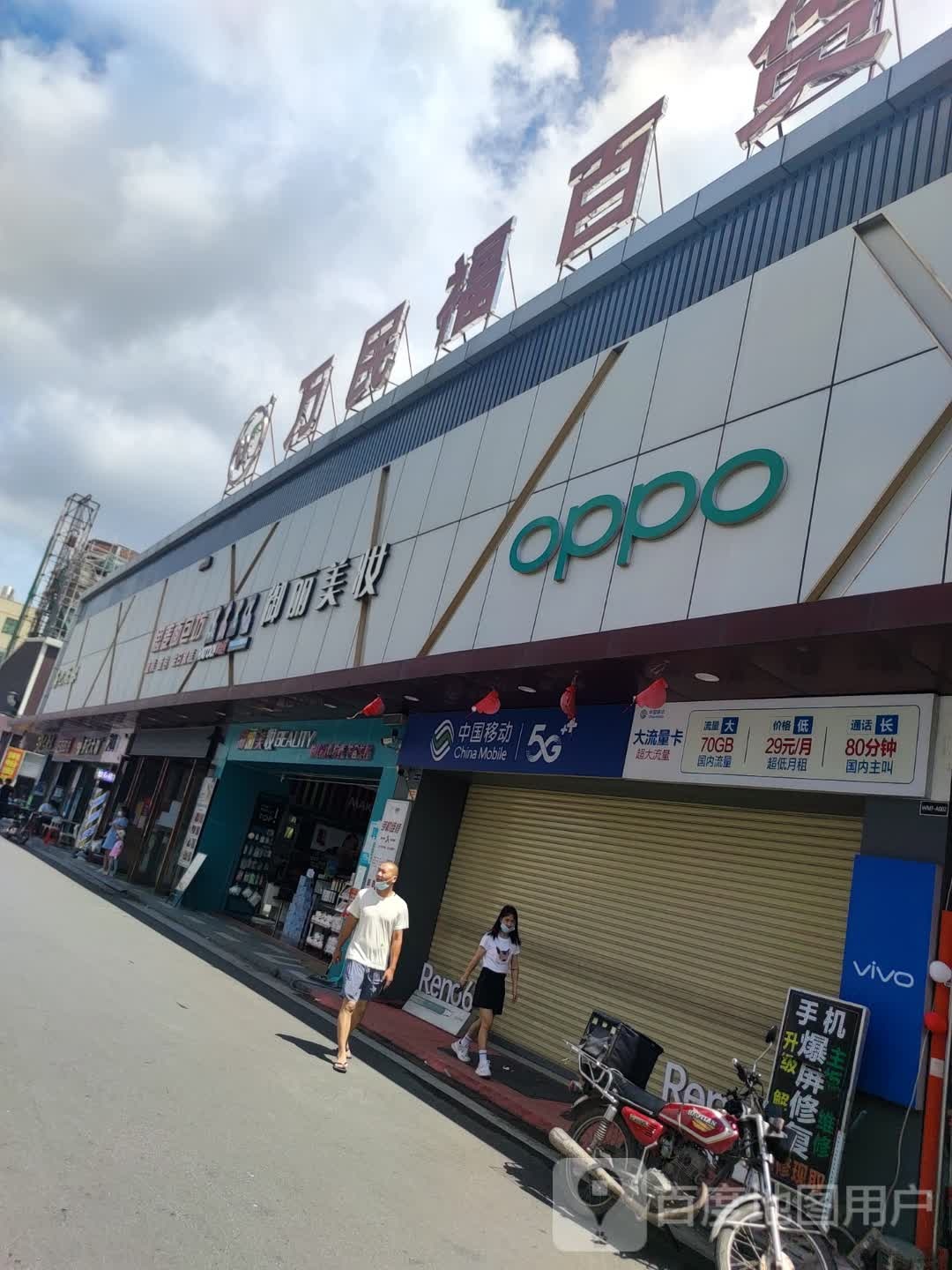 万民福百货(三堡店)