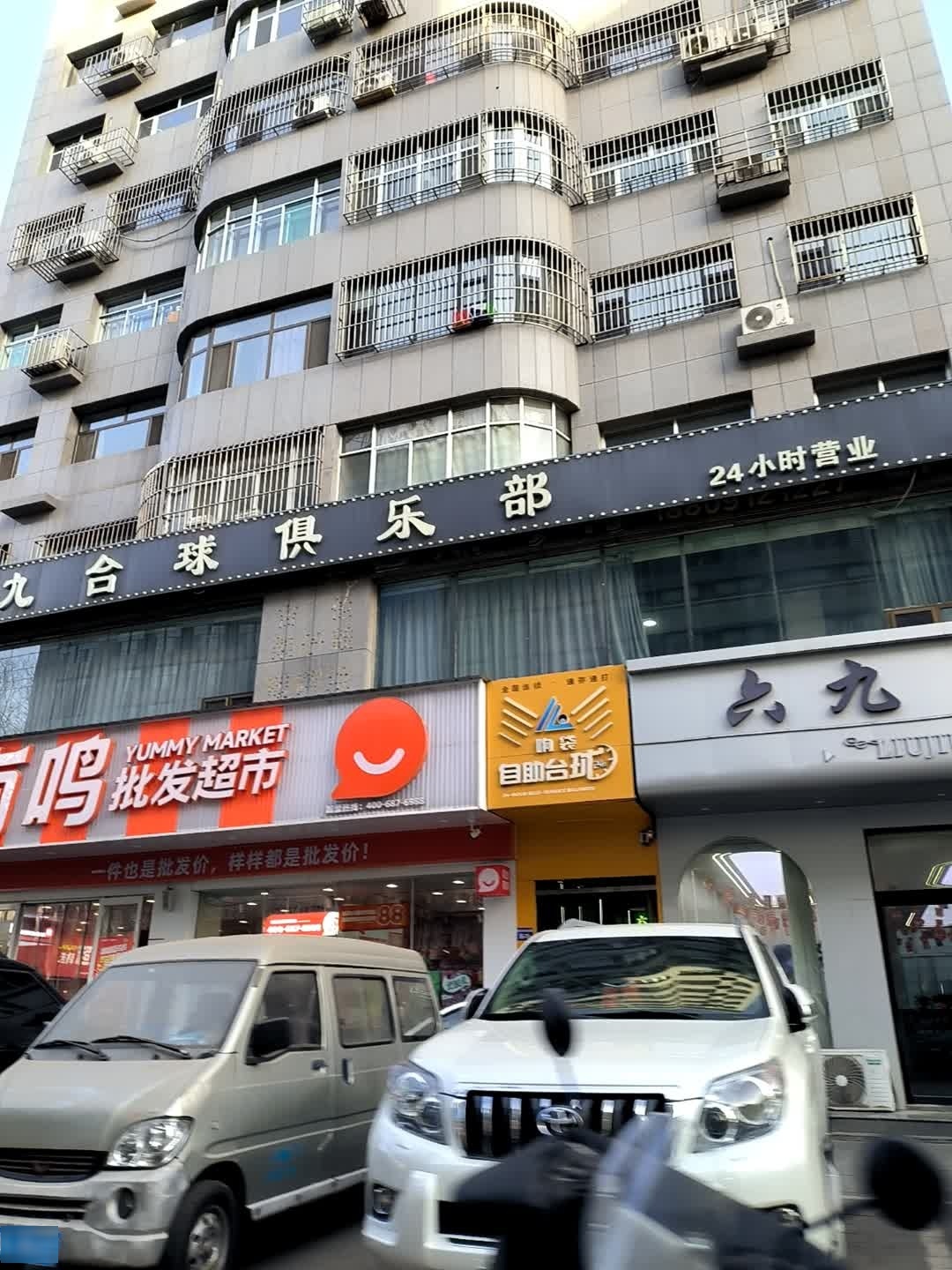 响袋24h自助台球(神木店)