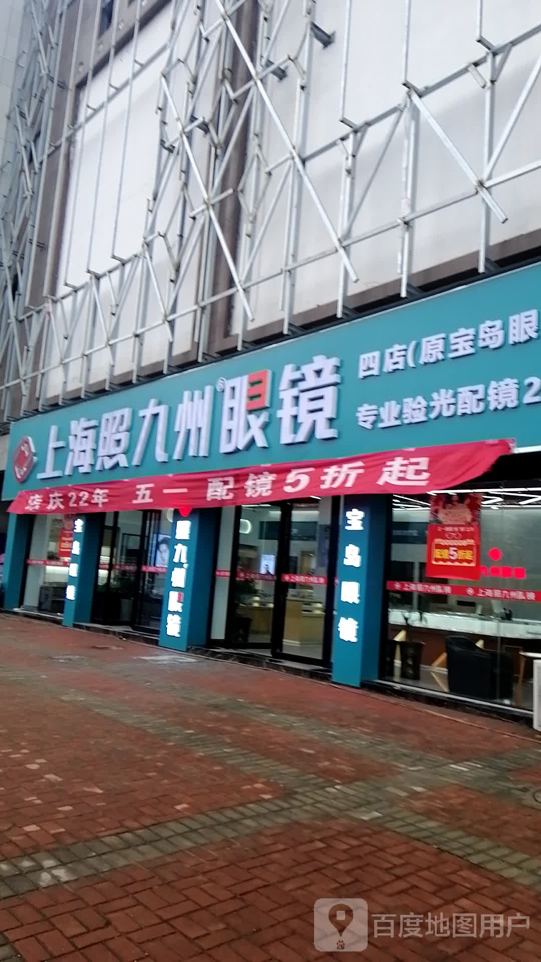 照九州镇眼镜四店
