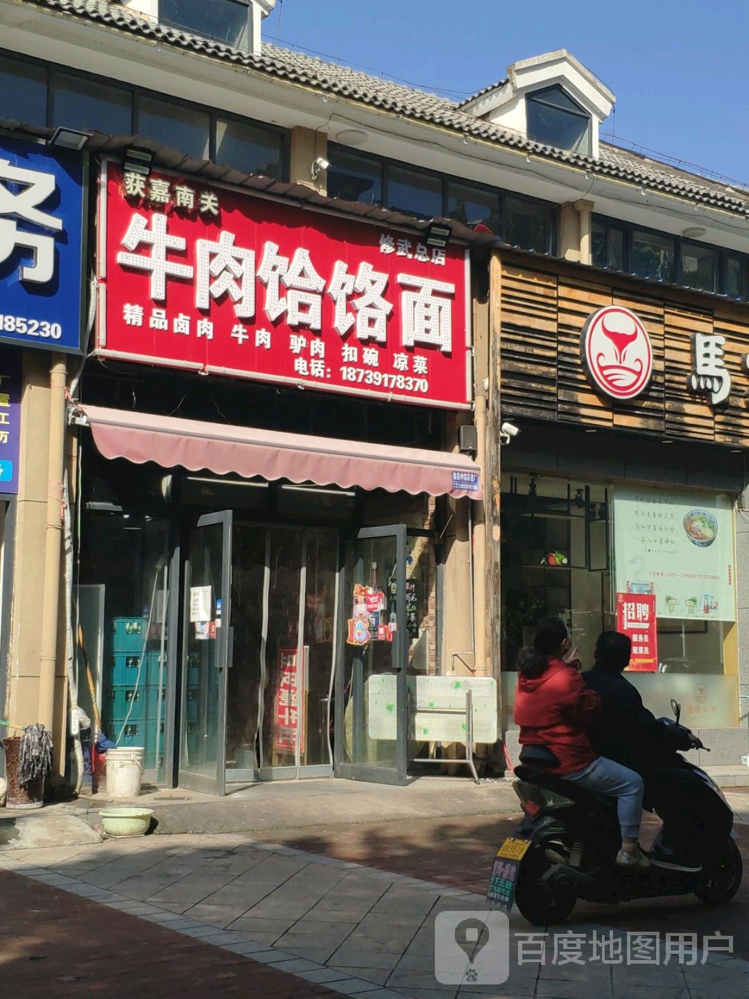 获嘉南关牛肉饸饹面(修武总店)