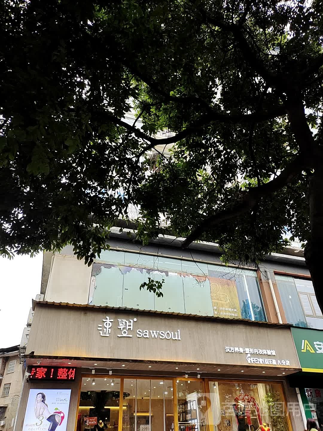 欣丰盈汉方养身塑身内衣体验馆(八分店)