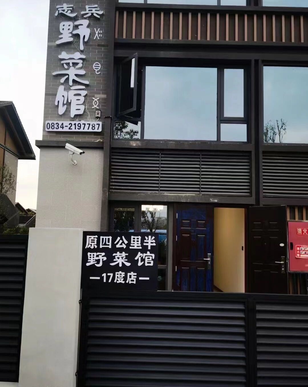 志兵野菜馆