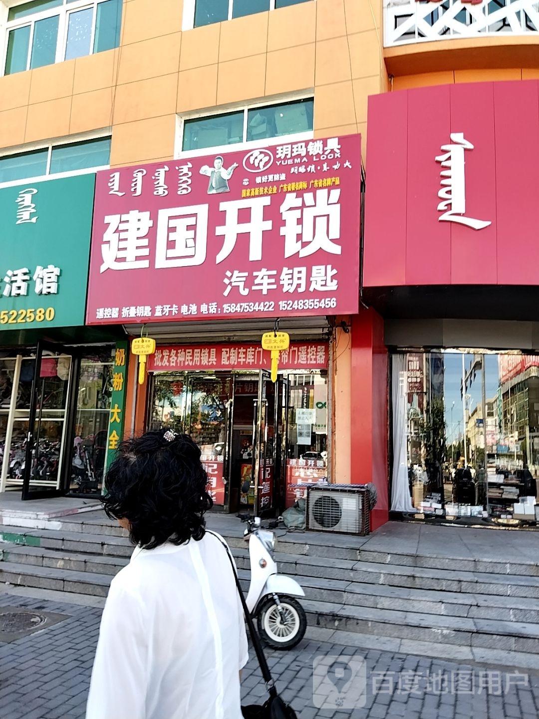 建国开锁(玛拉沁街店)