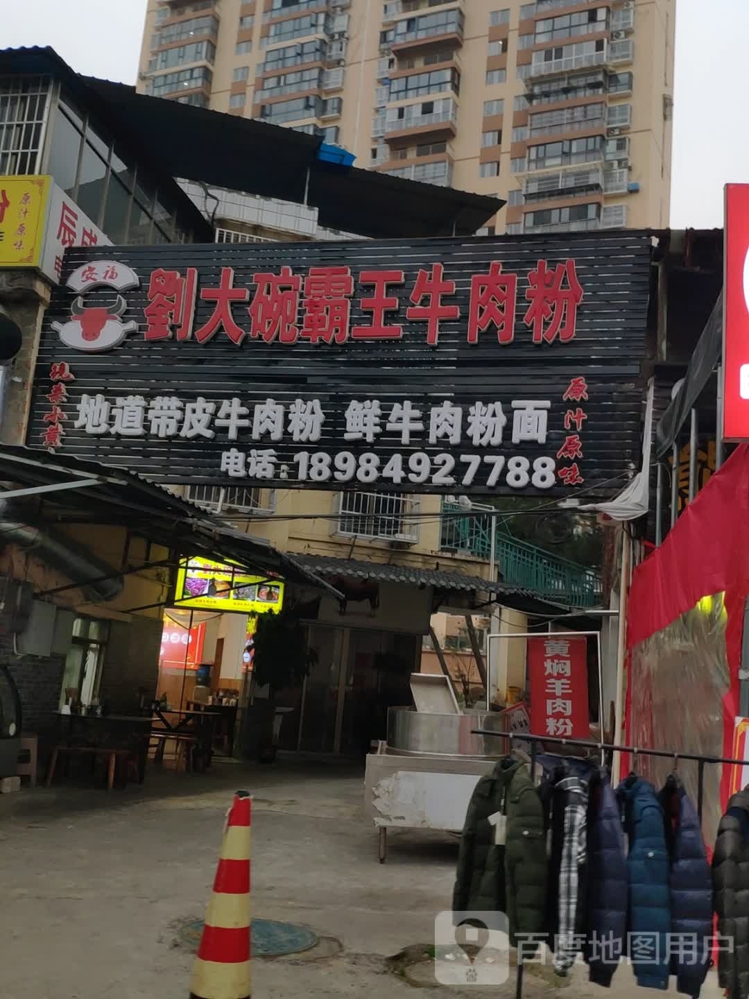 刘大碗霸王牛肉粉