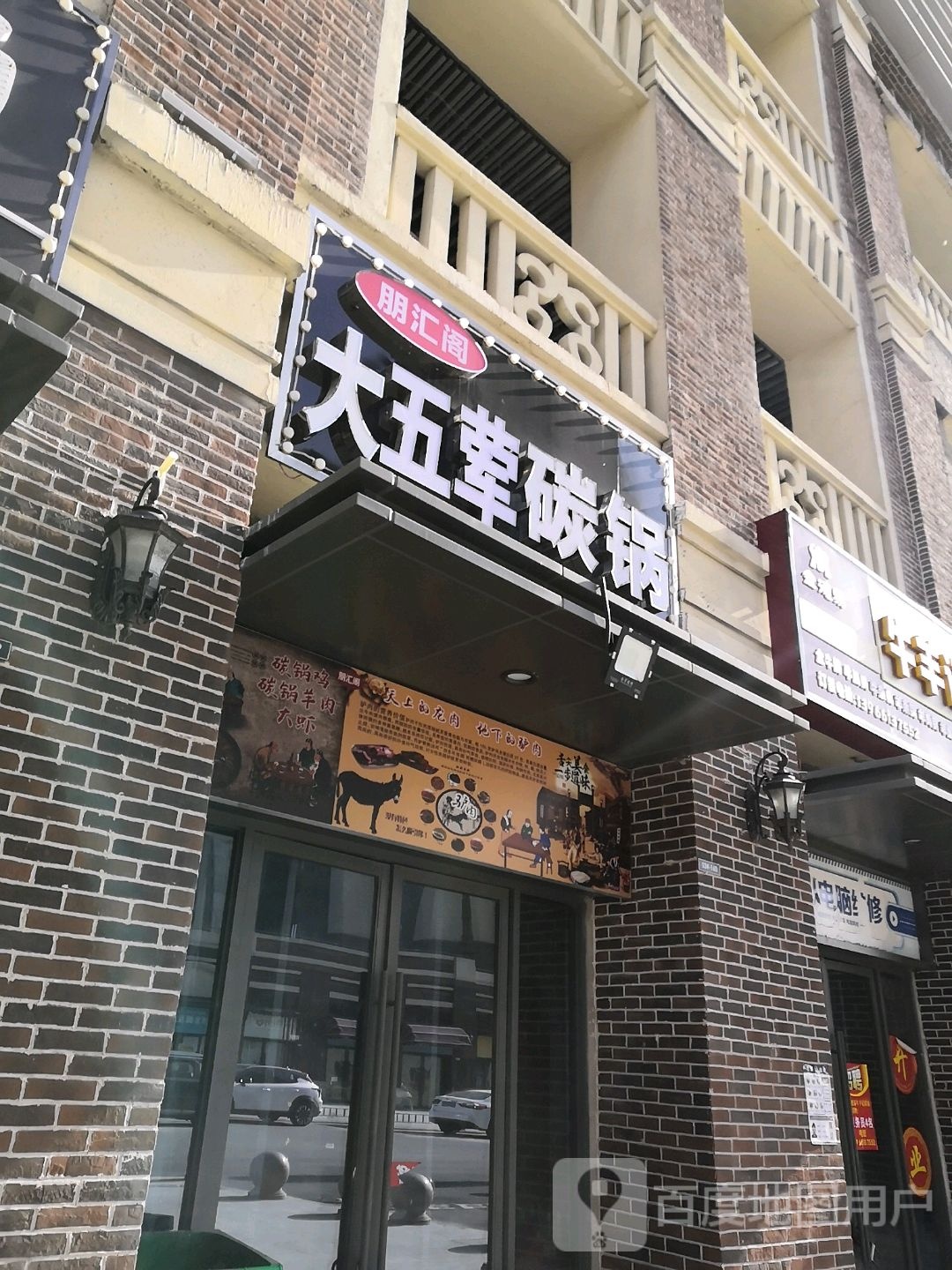 朋汇阁大酱骨碳锅(淮北吾悦广场店)