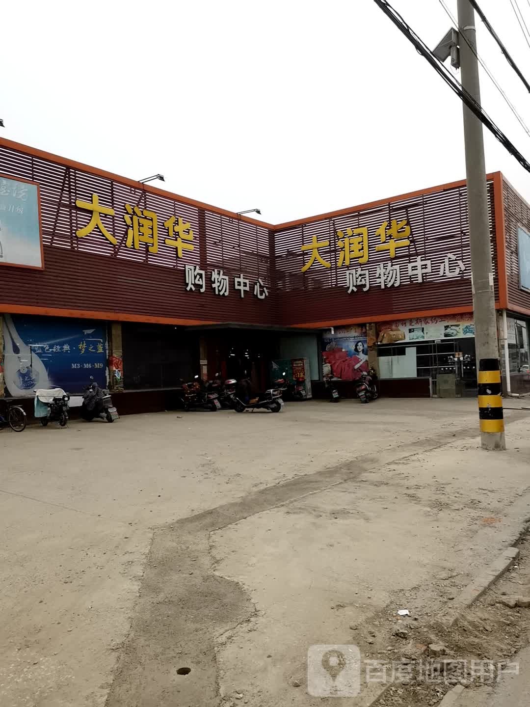 大润华购物中心心
