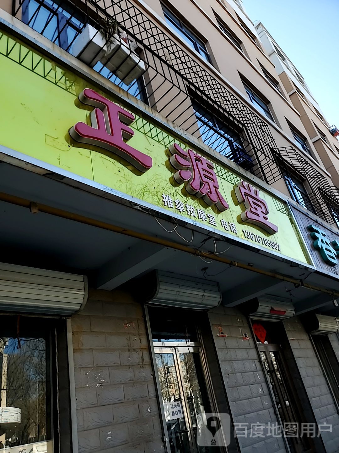 正源堂推拿按摩室