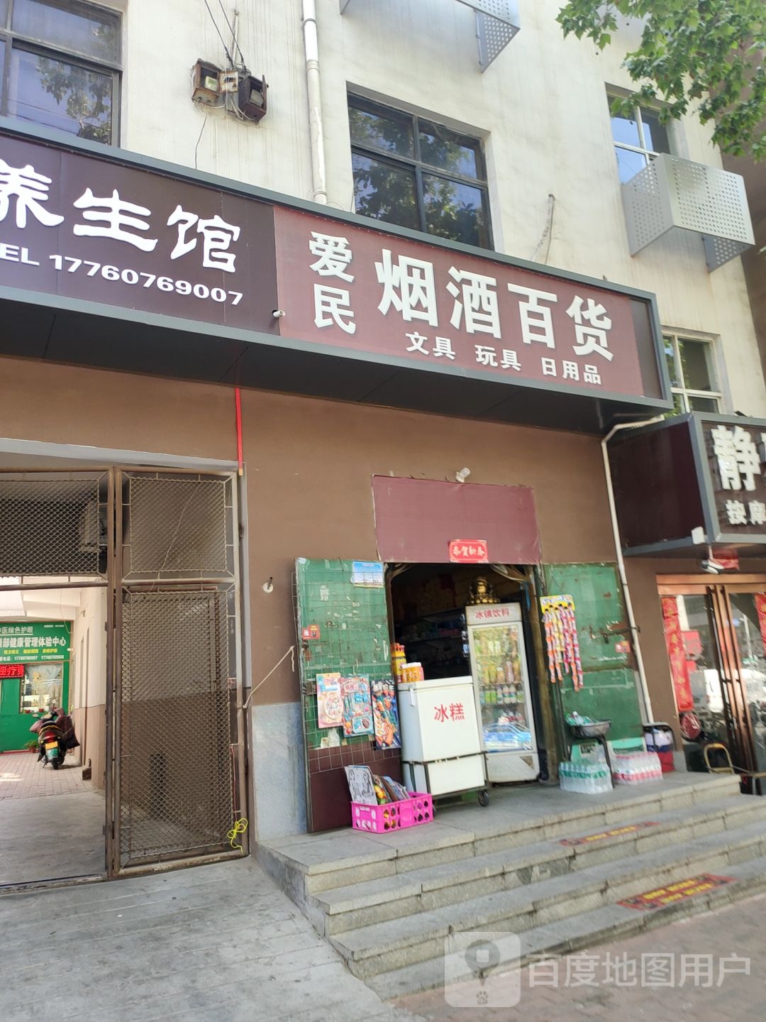 新密市爱民烟酒百货