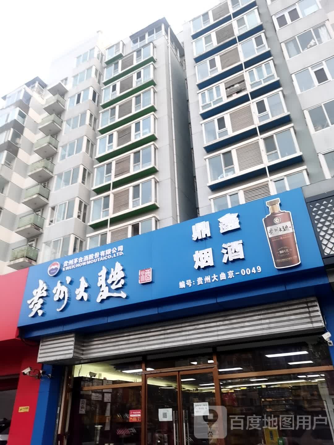 鼎鑫烟酒茶(红军营南路店)
