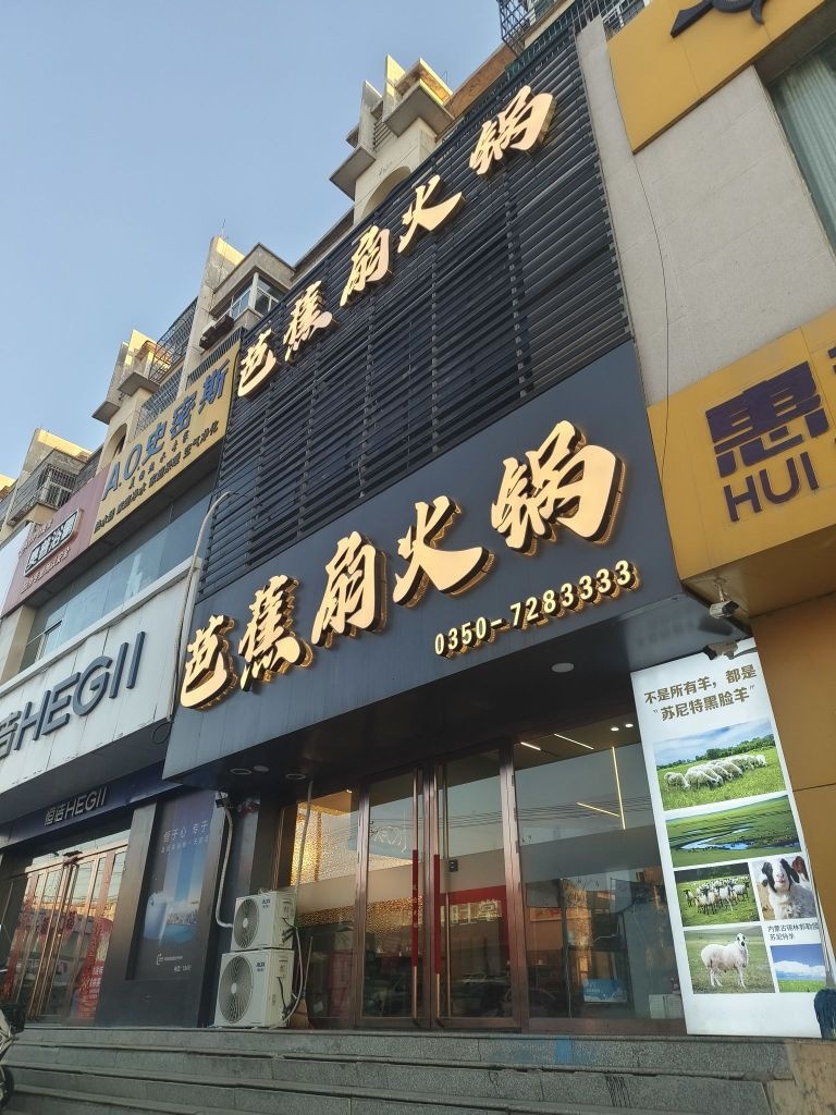 芭蕉扇火锅